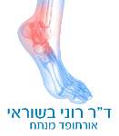 ד"ר רוני בשוראי